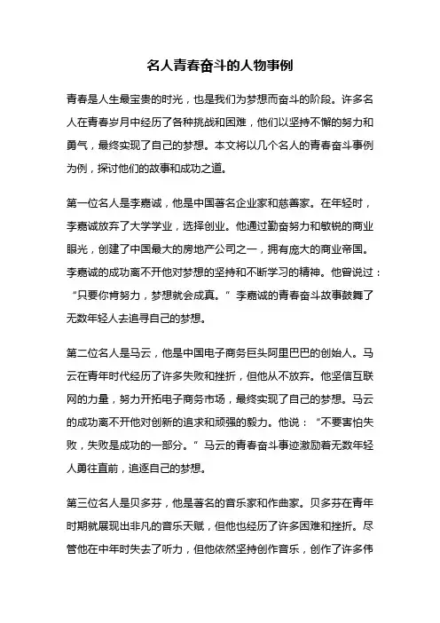 名人青春奋斗的人物事例
