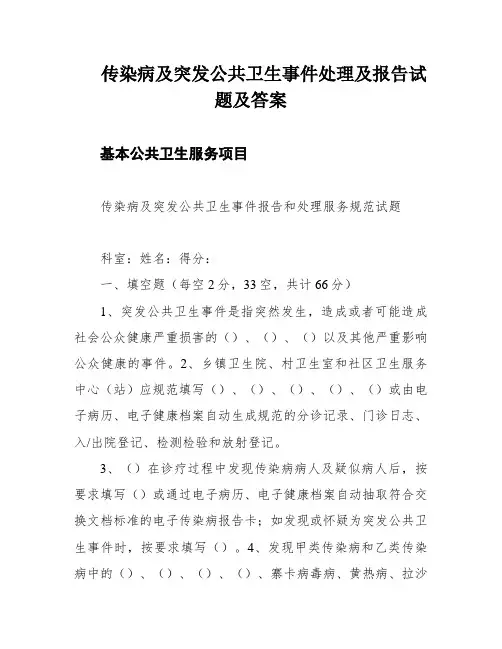 传染病及突发公共卫生事件处理及报告试题及答案