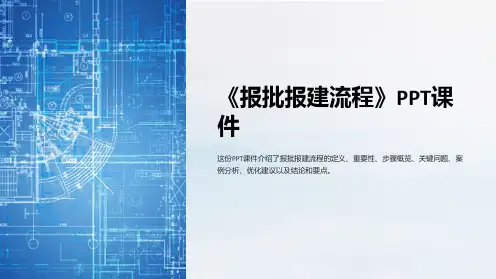 《报批报建流程》课件