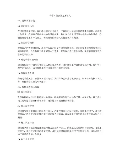 装修工程服务方案范文