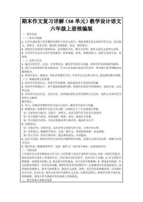 期末作文复习详解(58单元)教学设计语文六年级上册统编版