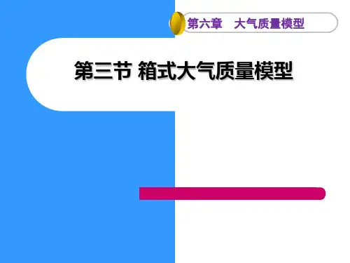 环境系统分析教程之箱式大气质量模型