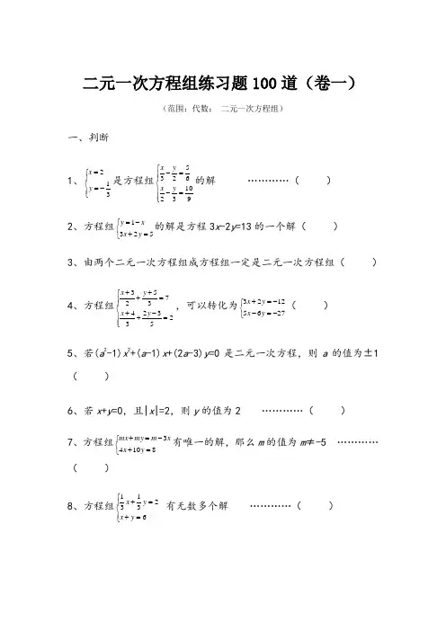 二元一次方程组专项练习100道