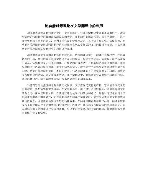 论功能对等理论在文学翻译中的应用
