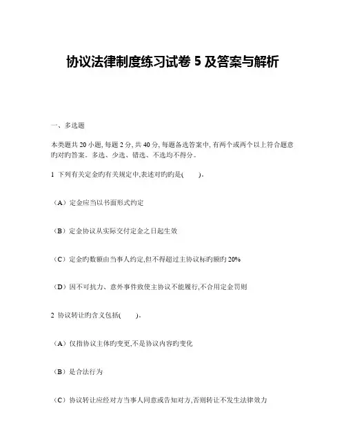 合同法律制度练习试卷及答案与解析