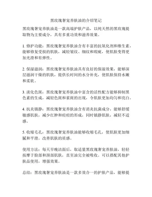 黑玫瑰奢宠养肤油的介绍笔记