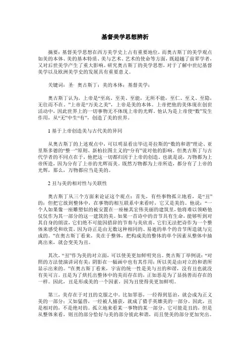基督美学思想辨析