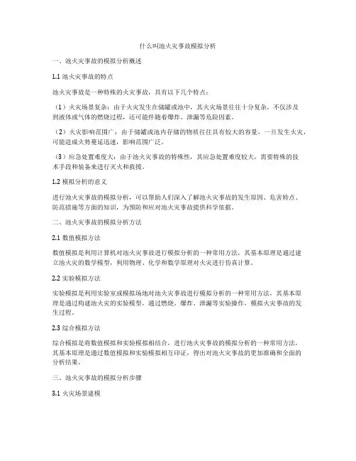 什么叫池火灾事故模拟分析