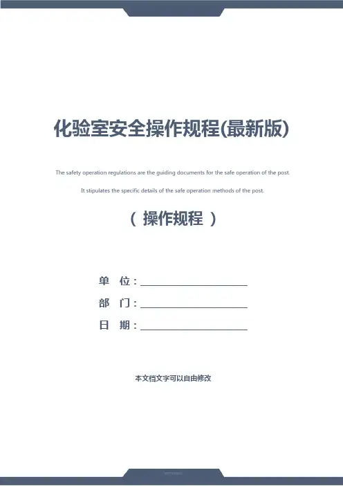化验室安全操作规程(最新版)