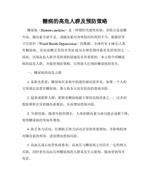 糖病的高危人群及预防策略