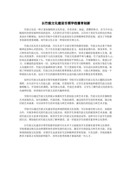 以竹韵文化建设引领学校德育创新