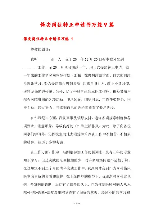 保安岗位转正申请书万能9篇