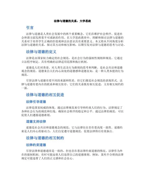 法律与道德的关系大学思政