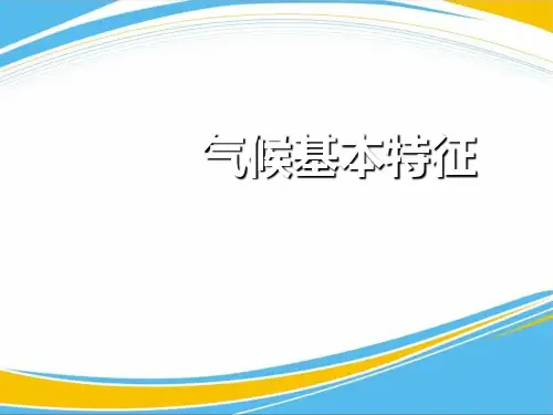 《气候基本特征》PPT【优秀课件】