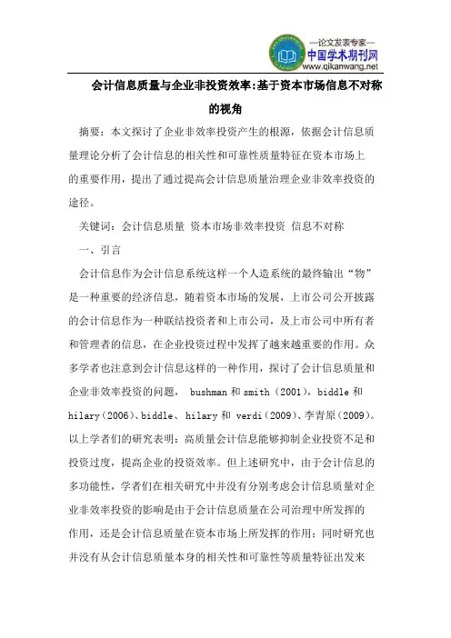 会计信息质量与企业非投资效率-基于资本市场信息不对称的视角