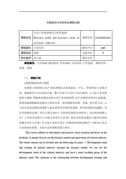 文化产业商业模式与经营案例课程大纲(张立波)