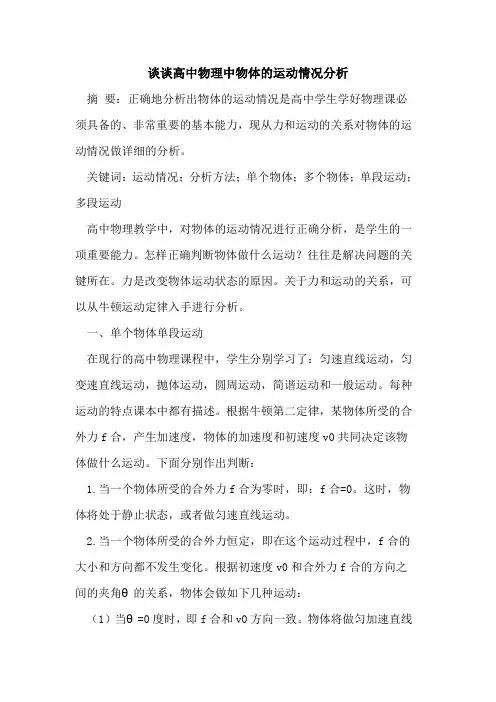 谈谈高中物理中物体的运动情况分析