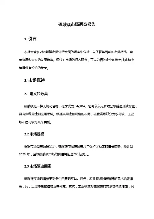 2024年硫酸镁市场调查报告