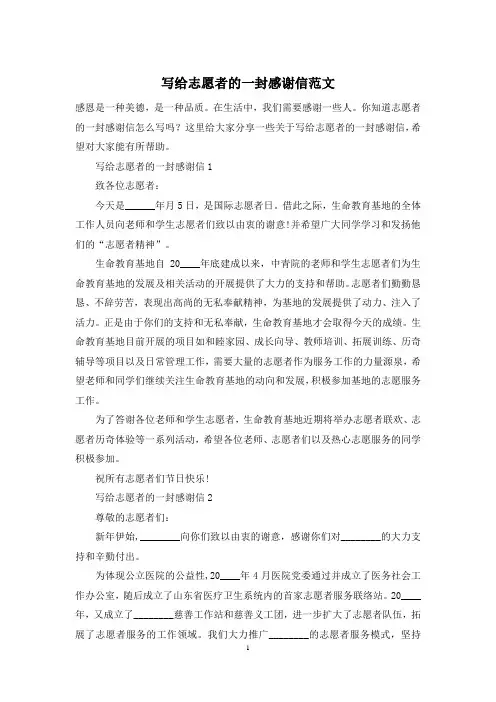 写给志愿者的一封感谢信范文
