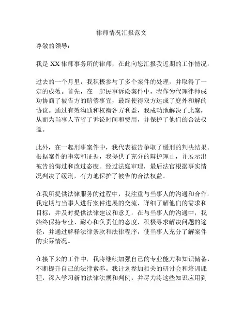 律师情况汇报范文