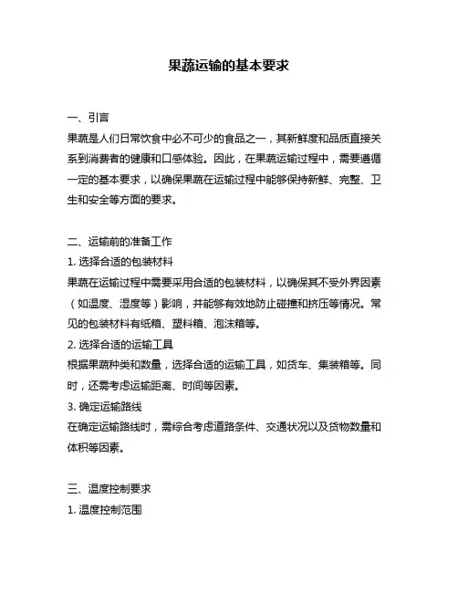 果蔬运输的基本要求