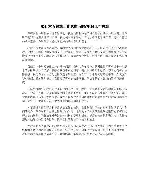 银行六五普法工作总结_银行柜台工作总结