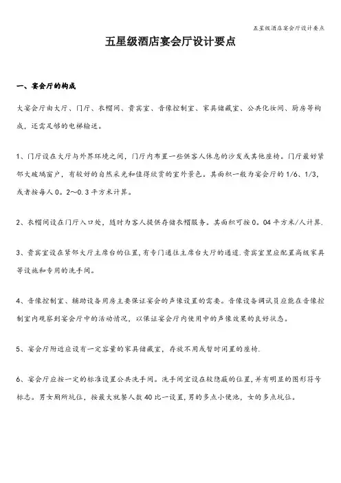 五星级酒店宴会厅设计要点