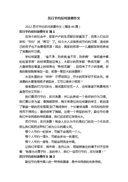 2022厉行节约反对浪费作文（精选40篇）
