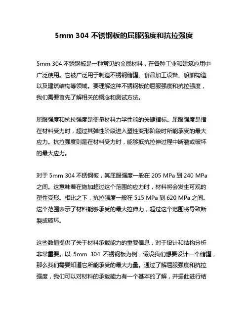 5mm 304不锈钢板的屈服强度和抗拉强度