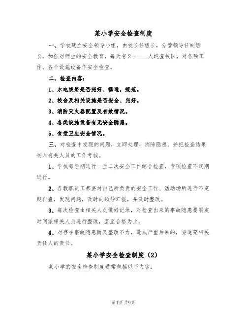 某小学安全检查制度（5篇）