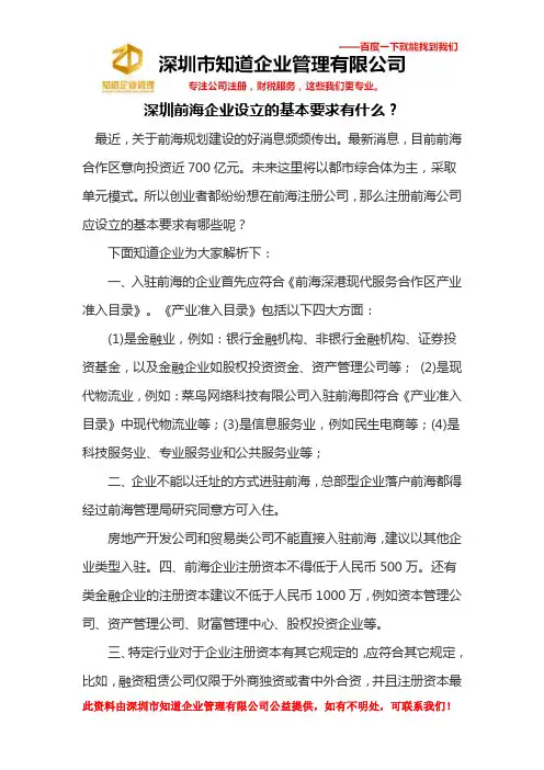 深圳前海企业设立的基本要求有什么？