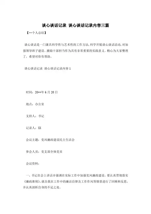 谈心谈话记录 谈心谈话记录内容三篇