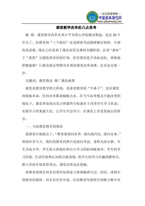 课堂教学改革的几点思考