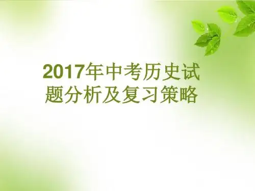 2017年中考历史试题分析及复习策略