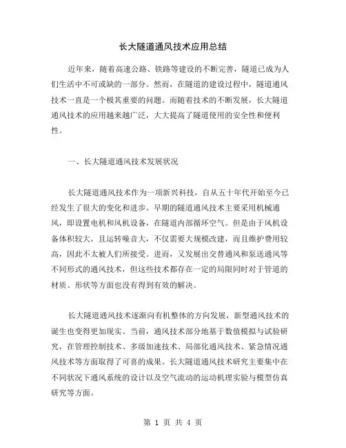 长大隧道通风技术应用总结
