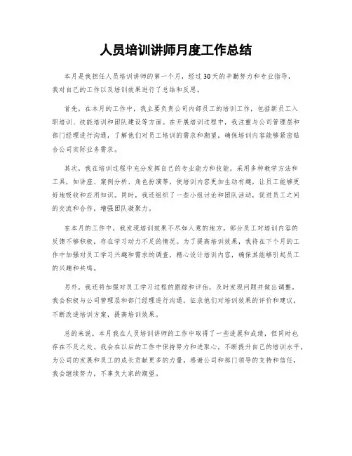 人员培训讲师月度工作总结