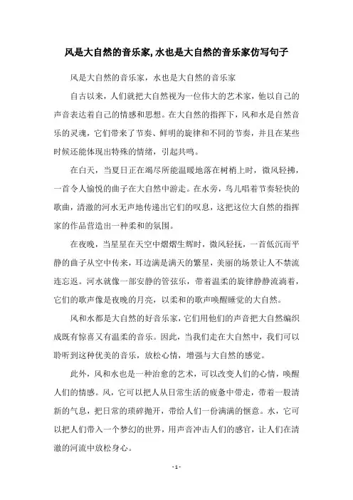 风是大自然的音乐家,水也是大自然的音乐家仿写句子