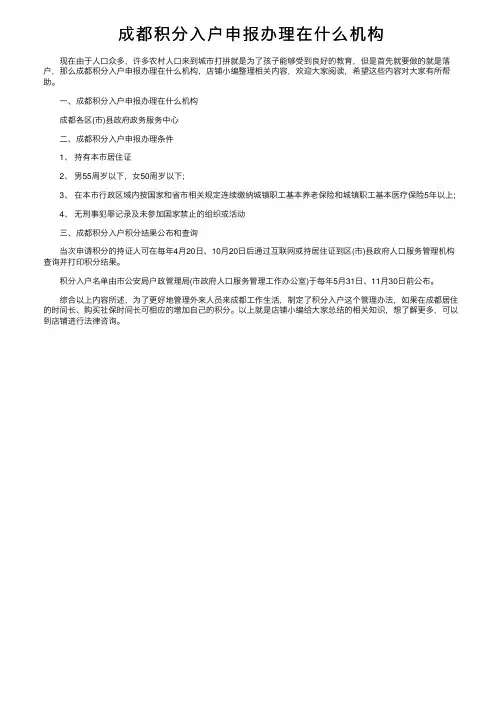 成都积分入户申报办理在什么机构
