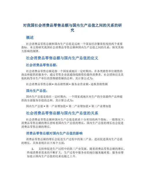 对我国社会消费品零售总额与国内生产总值之间的关系的研究(DOC)