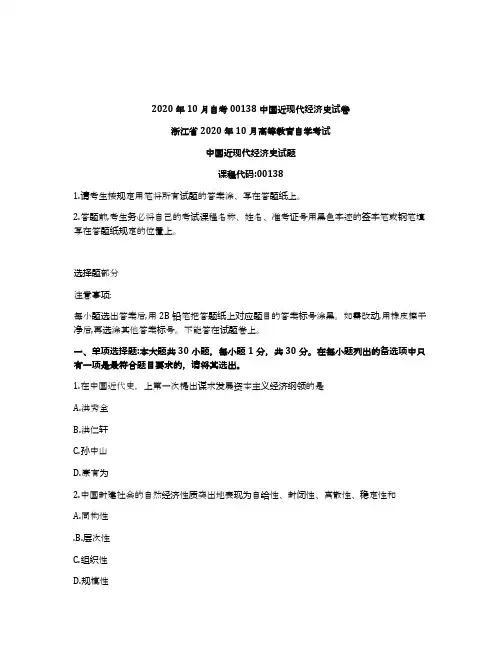 浙江省2020年10月自考00138中国近现代经济史试卷及答案