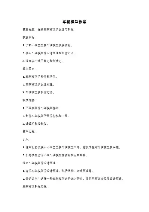 车辆模型教案
