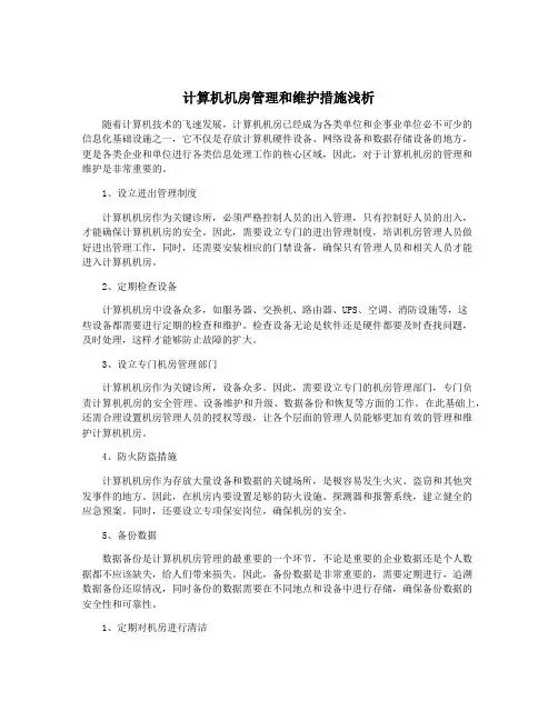 计算机机房管理和维护措施浅析
