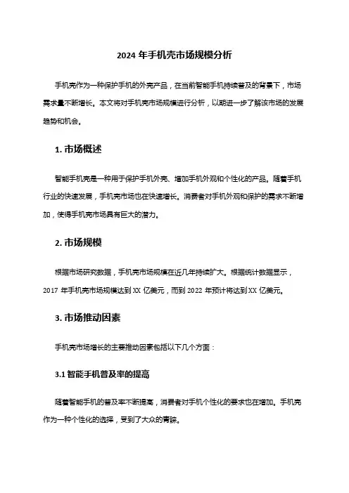 2024年手机壳市场规模分析