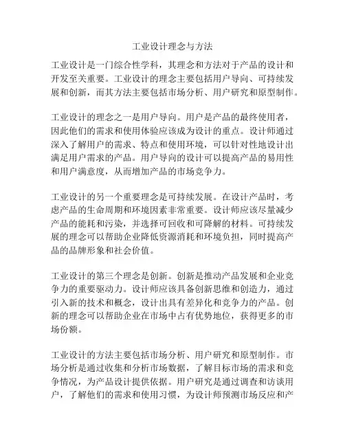 工业设计理念与方法