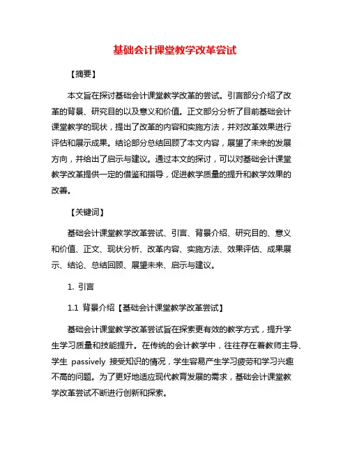 基础会计课堂教学改革尝试