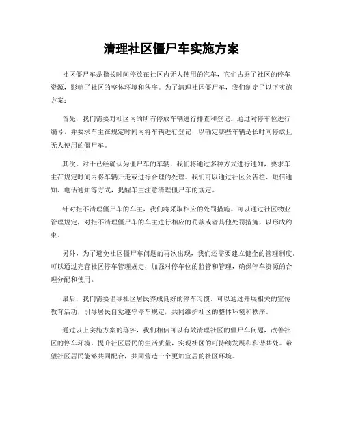 清理社区僵尸车实施方案