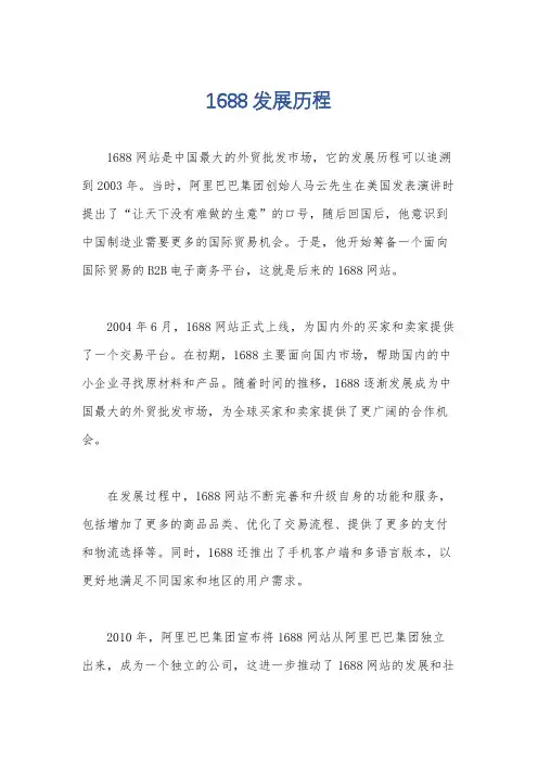 1688发展历程