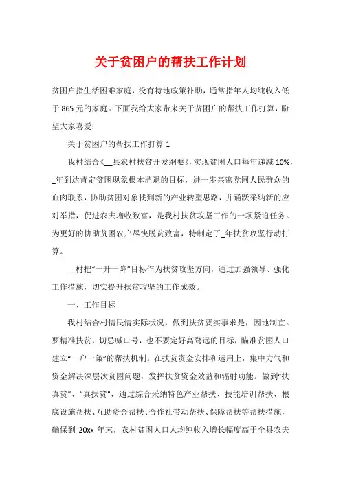 关于贫困户的帮扶工作计划