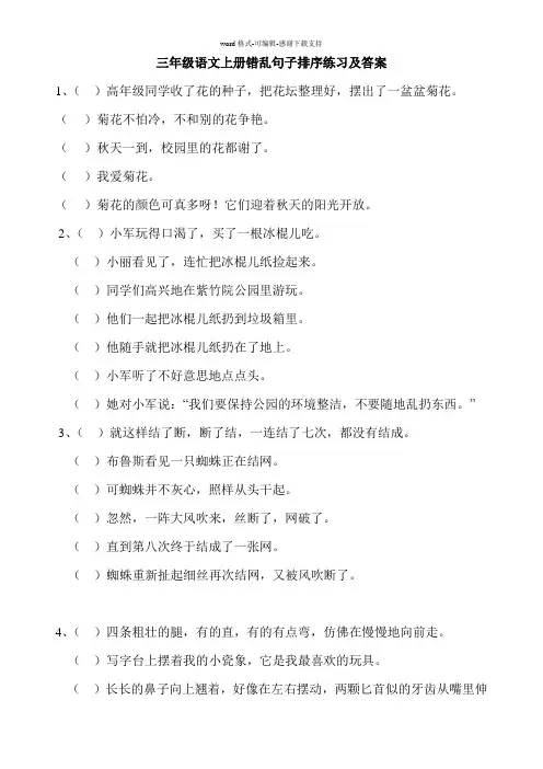 三年级语文上册错乱句子排序练习及答案