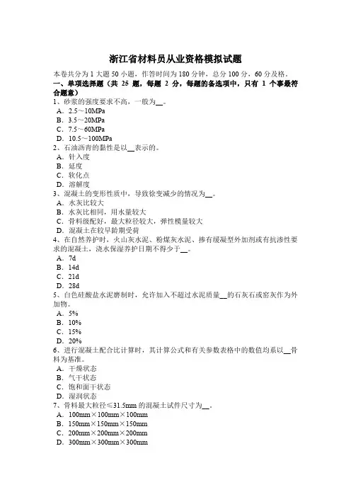 浙江省材料员从业资格模拟试题